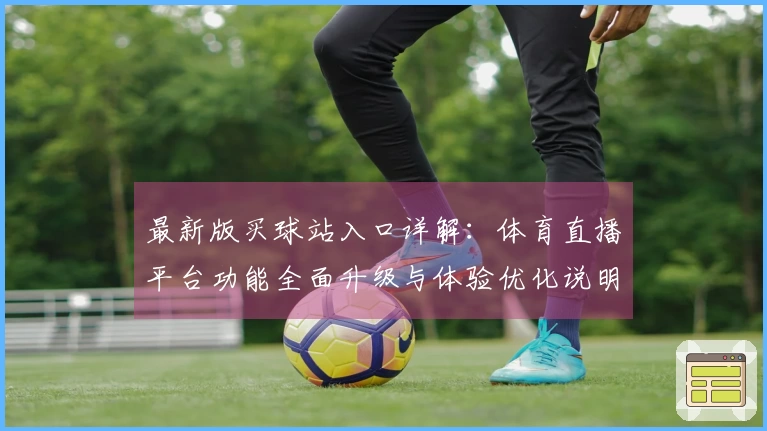 最新版买球站入口详解：体育直播平台功能全面升级与体验优化说明