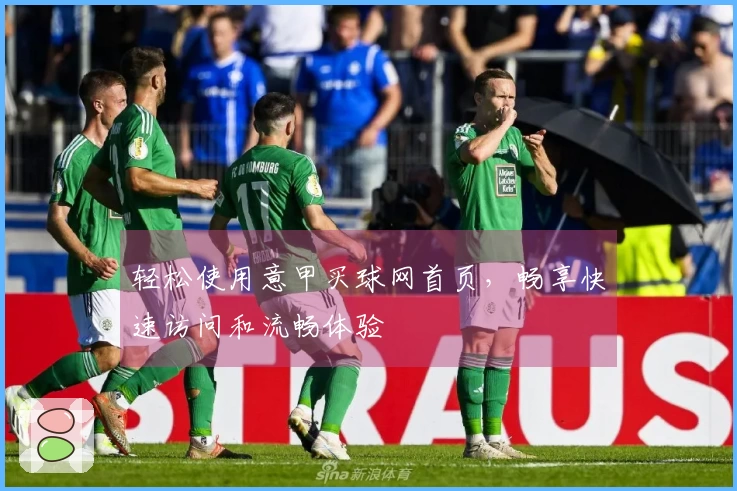 轻松使用意甲买球网首页,畅享快速访问和流畅体验