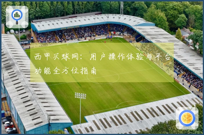 西甲买球网：用户操作体验与平台功能全方位指南