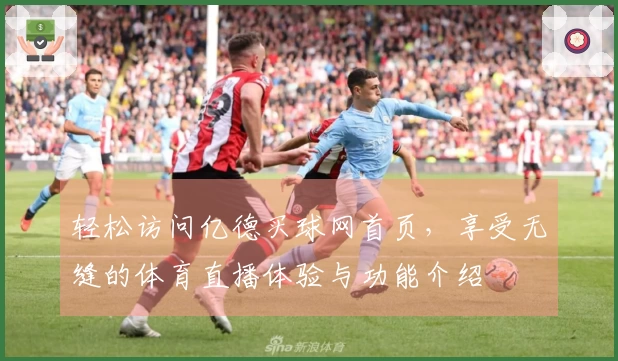 轻松访问亿德买球网首页，享受无缝的体育直播体验与功能介绍